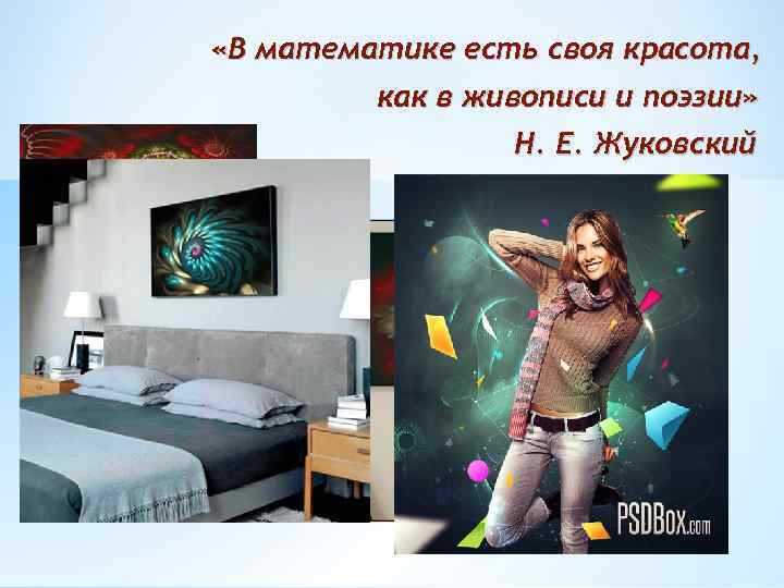  «В математике есть своя красота, как в живописи и поэзии» Н. Е. Жуковский