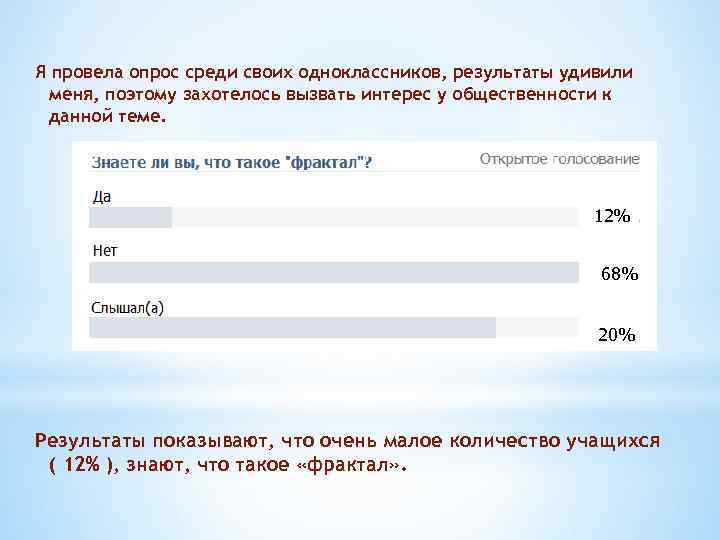 Я провела опрос среди своих одноклассников, результаты удивили меня, поэтому захотелось вызвать интерес у
