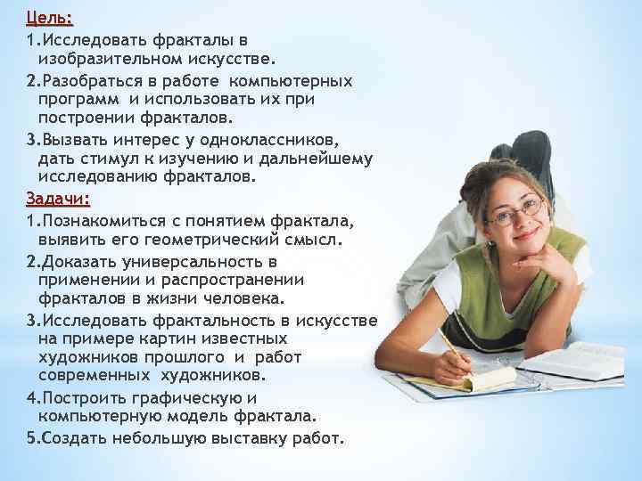 Цель: 1. Исследовать фракталы в изобразительном искусстве. 2. Разобраться в работе компьютерных программ и