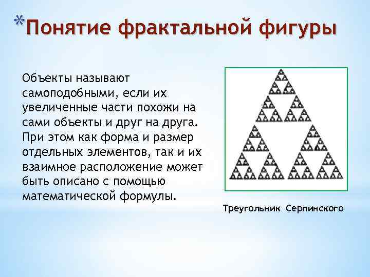 *Понятие фрактальной фигуры Объекты называют самоподобными, если их увеличенные части похожи на сами объекты