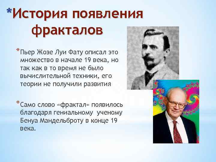 *История появления фракталов *Пьер Жозе Луи Фату описал это множество в начале 19 века,