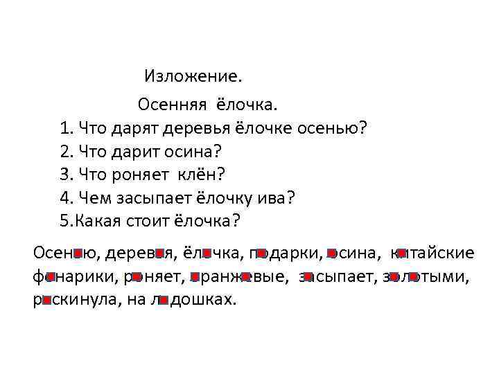 Изложение. Осенняя ёлочка. 1. Что дарят деревья ёлочке осенью? 2. Что дарит осина? 3.