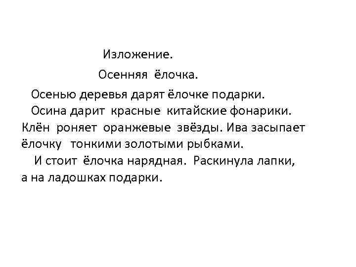 Изложение. Осенняя ёлочка. Осенью деревья дарят ёлочке подарки. Осина дарит красные китайские фонарики. Клён