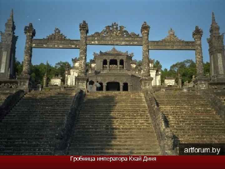 Гробница императора Кхай Диня 