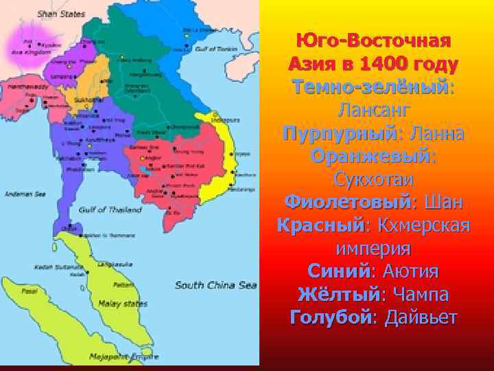 Юго-Восточная Азия в 1400 году Темно-зелёный: Лансанг Пурпурный: Ланна Оранжевый: Сукхотаи Фиолетовый: Шан Красный: