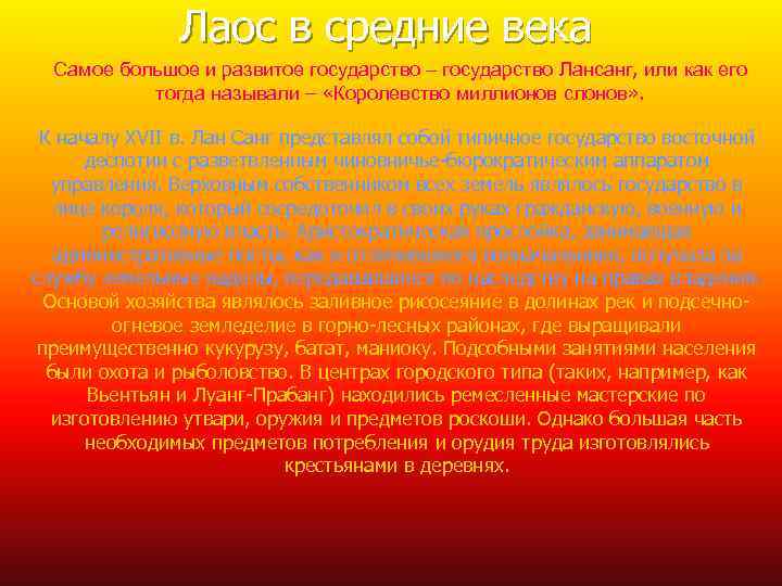 Лаос в средние века Самое большое и развитое государство – государство Лансанг, или как