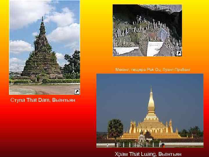  Меконг, пещера Pak Ou, Луанг-Прабанг Ступа That Dam, Вьентьян Храм That Luang, Вьентьян