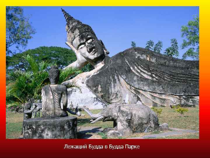 Лаос Лежащий Будда в Будда Парке 