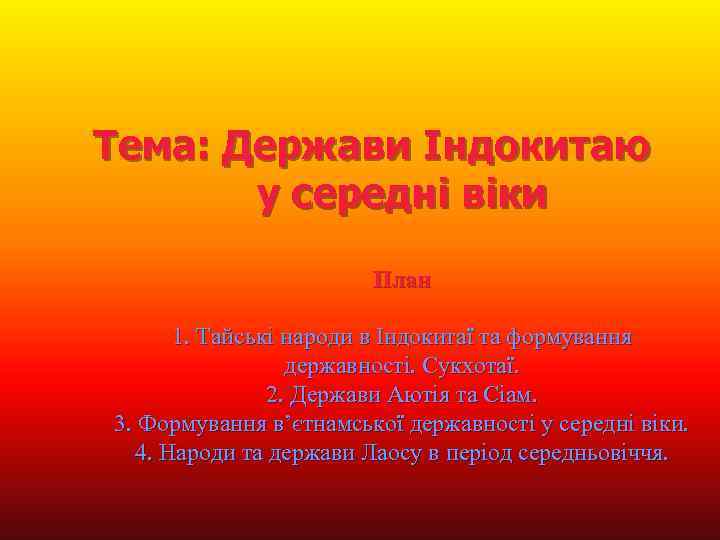 Тема: Держави Індокитаю у середні віки План 1. Тайські народи в Індокитаї та формування