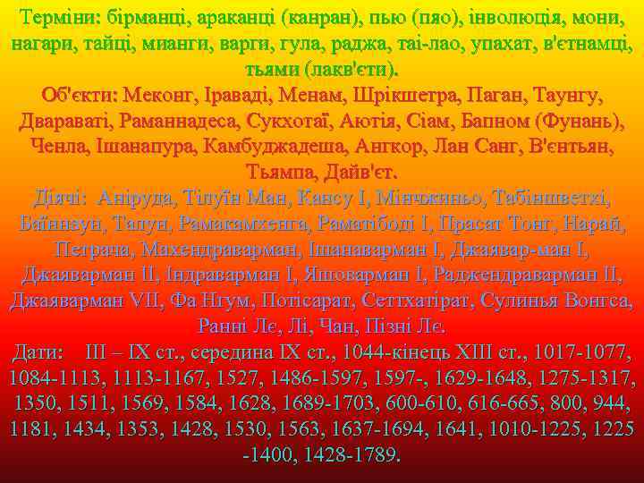 Терміни: бірманці, араканці (канран), пью (пяо), інволюція, мони, нагари, тайці, мианги, варги, гула, раджа,