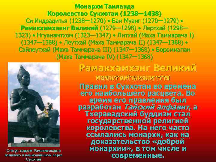 Монархи Таиланда Королевство Сукхотаи (1238— 1438) Си Индрадитья (1238— 1270) • Бан Муанг (1270—