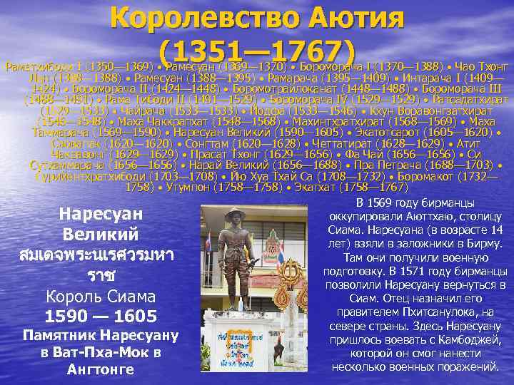 Королевство Аютия (1351— 1767) Раматхибоди I (1350— 1369) • Рамесуан (1369— 1370) • Бороморача