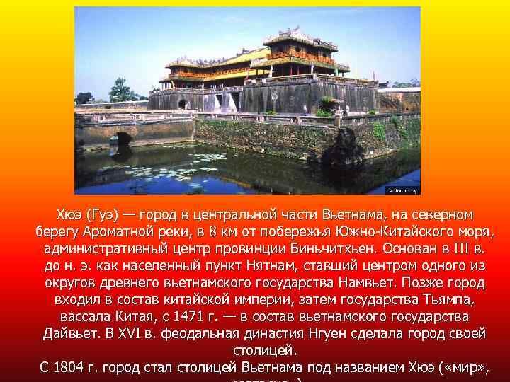 Хюэ (Гуэ) — город в центральной части Вьетнама, на северном берегу Ароматной реки, в
