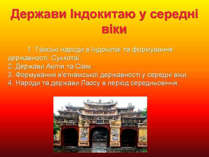 Держави Індокитаю у середні віки 1. Тайські народи в Індокитаї та формування державності. Сукхотаї.