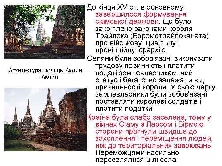 Архитектура столицы Аютии — Аютии До кінця ХV ст. в основному завершилося формування сіамської