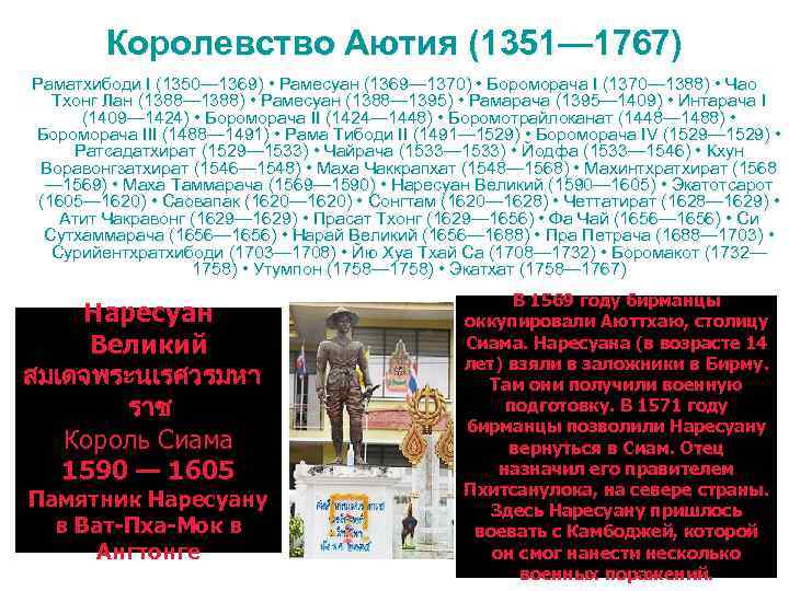 Королевство Аютия (1351— 1767) Раматхибоди I (1350— 1369) • Рамесуан (1369— 1370) • Бороморача