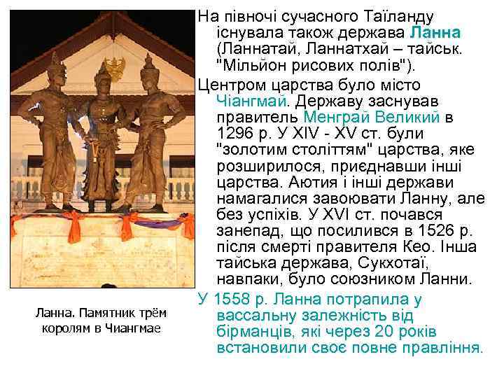 Ланна. Памятник трём королям в Чиангмае На півночі сучасного Таїланду існувала також держава Ланна