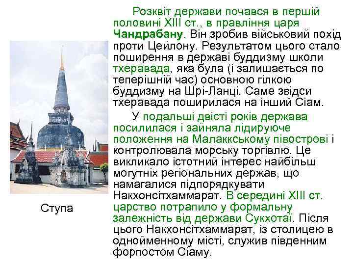 Ступа Розквіт держави почався в першій половині XIII ст. , в правління царя Чандрабану.