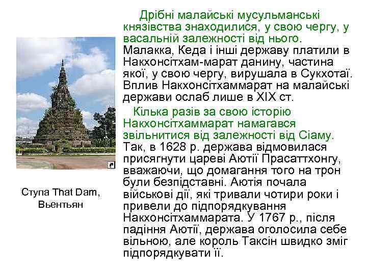  Дрібні малайські мусульманські князівства знаходилися, у свою чергу, у васальній залежності від нього.