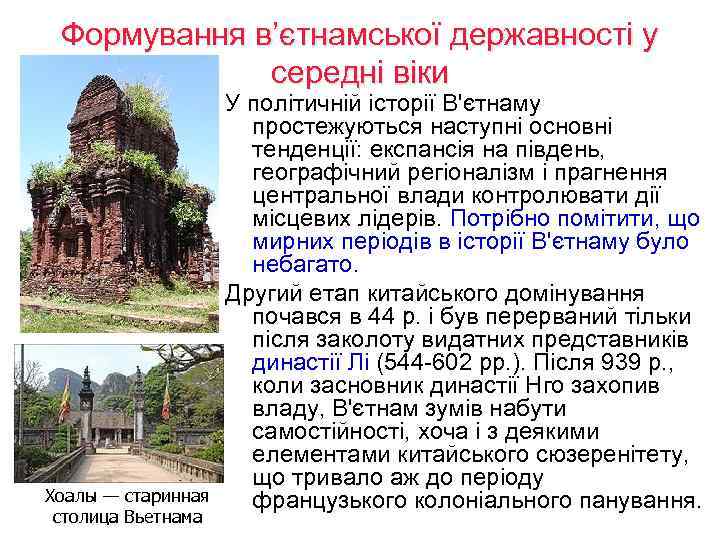 Формування в’єтнамської державності у середні віки Хоалы — старинная столица Вьетнама У політичній історії