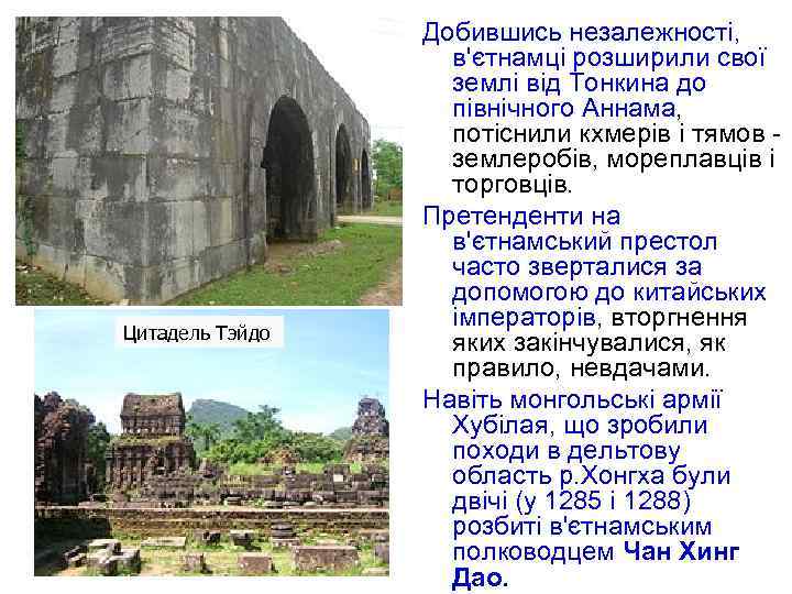 Цитадель Тэйдо Добившись незалежності, в'єтнамці розширили свої землі від Тонкина до північного Аннама, потіснили