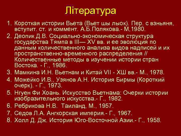Література 1. Короткая истории Вьета (Вьет шы лыок). Пер. с взньяня, вступит. ст. и