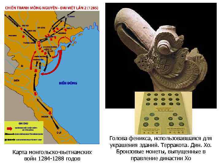 Карта монгольско-вьетнамских войн 1284 -1288 годов Голова феникса, использовавшаяся для украшения зданий. Терракота. Дин.