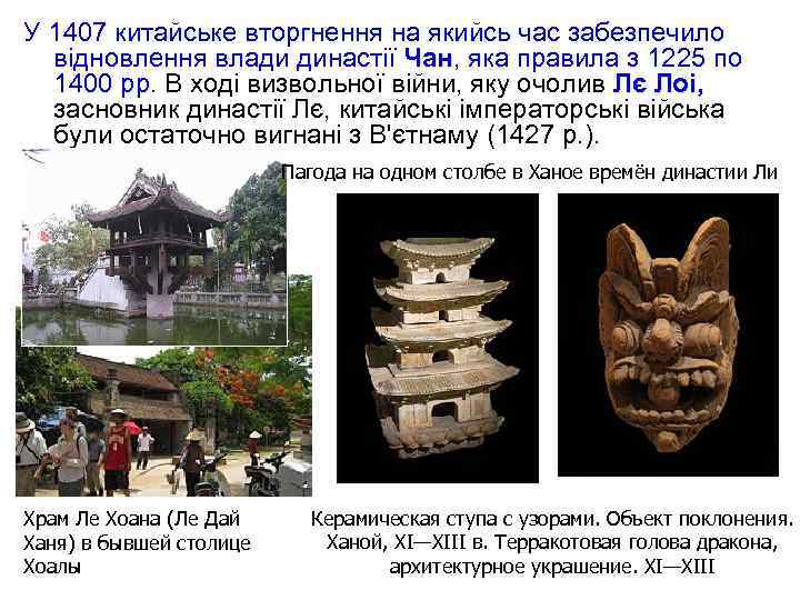 У 1407 китайське вторгнення на якийсь час забезпечило відновлення влади династії Чан, яка правила