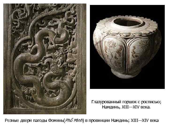 Глазурованный горшок с росписью; Намдинь, XIII—XIV века. Резные двери пагоды Фоминь(Phổ Minh) в провинции