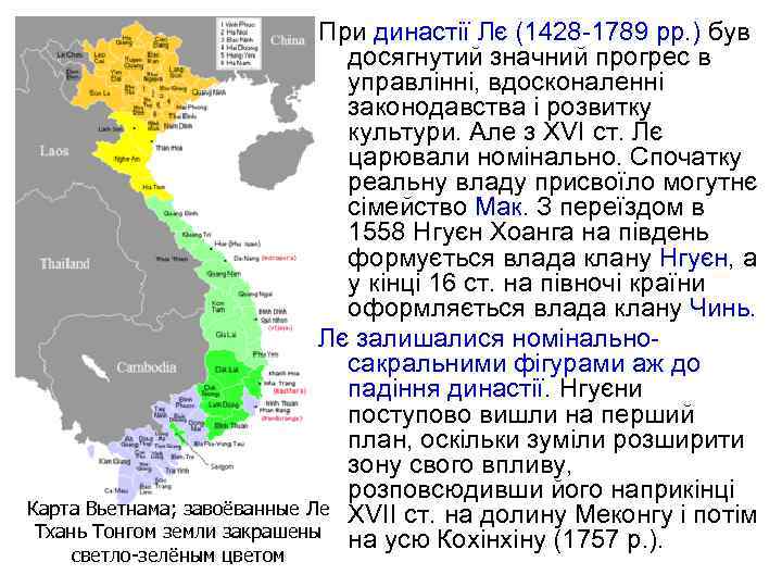 При династії Лє (1428 -1789 рр. ) був досягнутий значний прогрес в управлінні, вдосконаленні