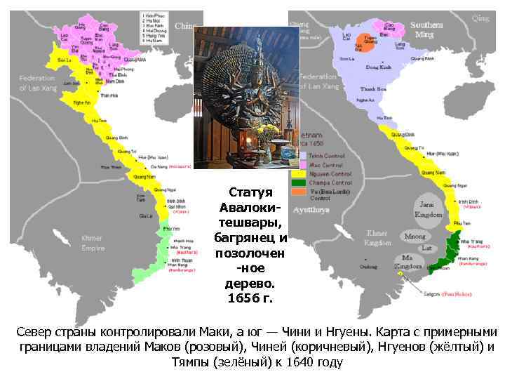 Статуя Авалокитешвары, багрянец и позолочен -ное дерево. 1656 г. Север страны контролировали Маки, а