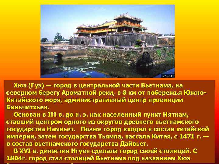  Хюэ (Гуэ) — город в центральной части Вьетнама, на северном берегу Ароматной реки,