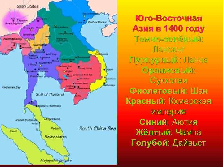 Юго-Восточная Азия в 1400 году Темно-зелёный: Лансанг Пурпурный: Ланна Оранжевый: Сукхотаи Фиолетовый: Шан Красный: