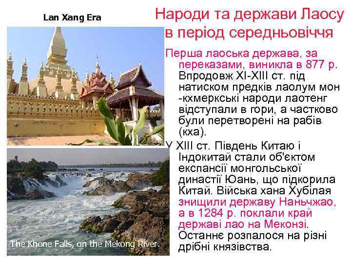 Lan Xang Era Народи та держави Лаосу в період середньовіччя The Khone Falls, on