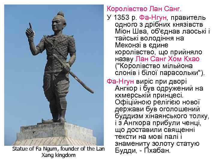 Королівство Лан Санг. У 1353 р. Фа-Нгун, правитель одного з дрібних князівств Міон Шва,