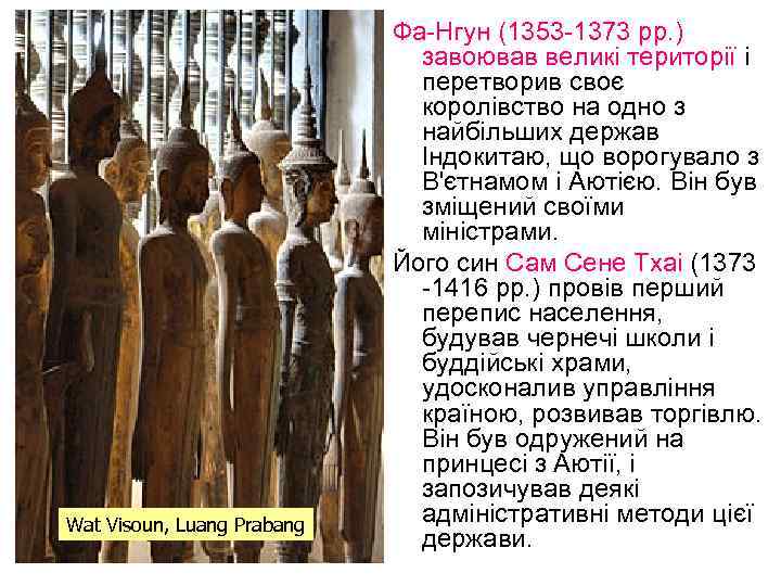 Wat Visoun, Luang Prabang Фа-Нгун (1353 -1373 рр. ) завоював великі території і перетворив