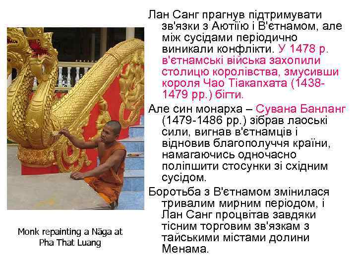 Monk repainting a Nāga at Pha That Luang Лан Санг прагнув підтримувати зв'язки з
