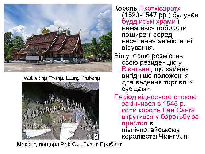 Wat Xieng Thong, Luang Prabang Король Пхотхісаратх (1520 -1547 рр. ) будував буддійські храми