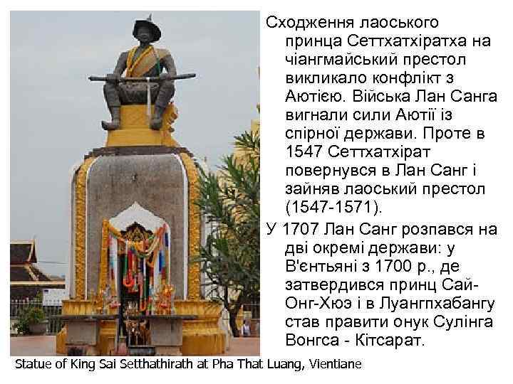 Сходження лаоського принца Сеттхатхіратха на чіангмайський престол викликало конфлікт з Аютією. Війська Лан Санга