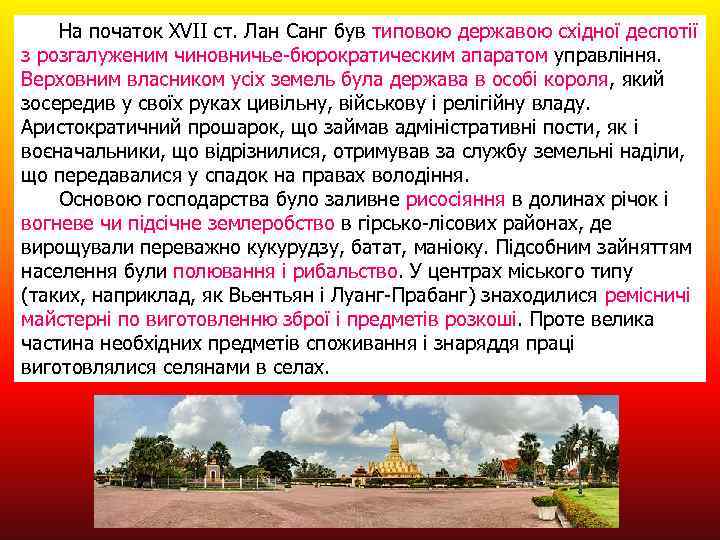 На початок XVII ст. Лан Санг був типовою державою східної деспотії з розгалуженим