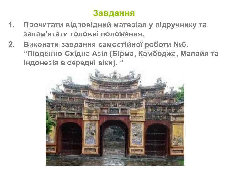 Завдання 1. 2. Прочитати відповідний матеріал у підручнику та запам'ятати головні положення. Виконати завдання