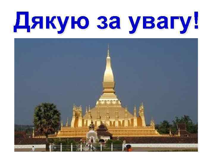 Дякую за увагу! 