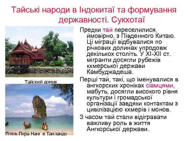 Тайські народи в Індокитаї та формування державності. Сукхотаї Тайский домик Пляж Пхра Нанг в