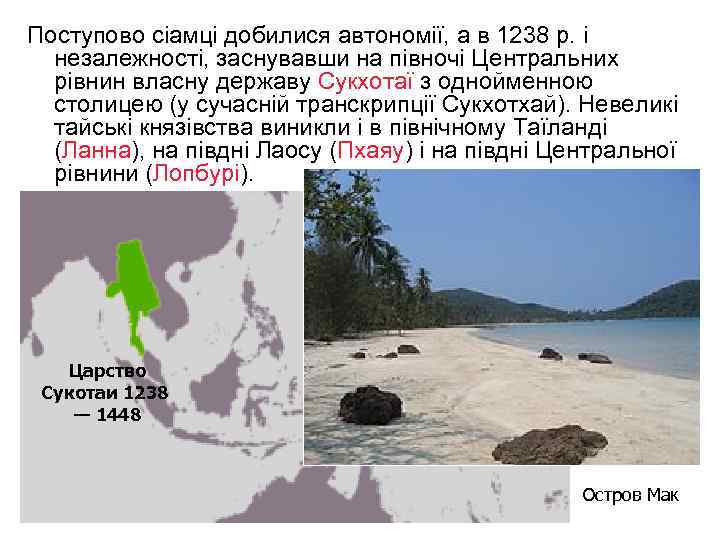 Поступово сіамці добилися автономії, а в 1238 р. і незалежності, заснувавши на півночі Центральних