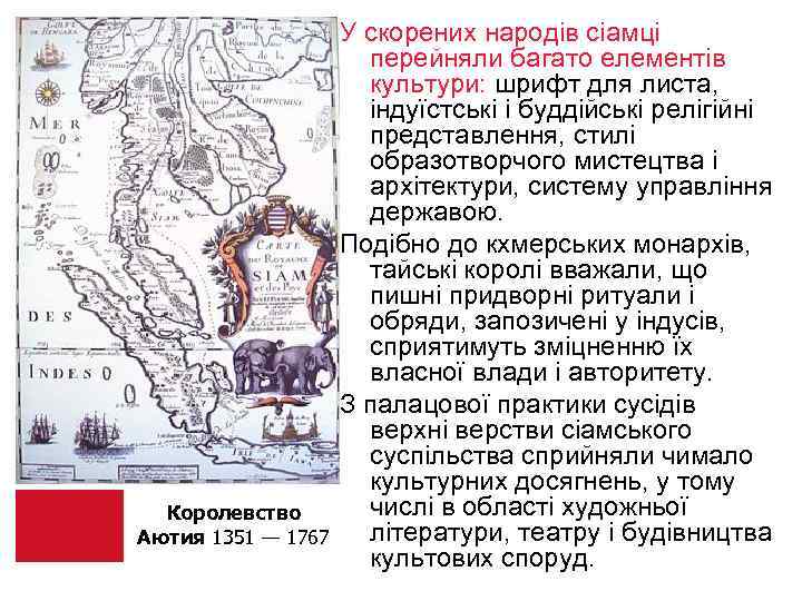 Королевство Аютия 1351 — 1767 У скорених народів сіамці перейняли багато елементів культури: шрифт
