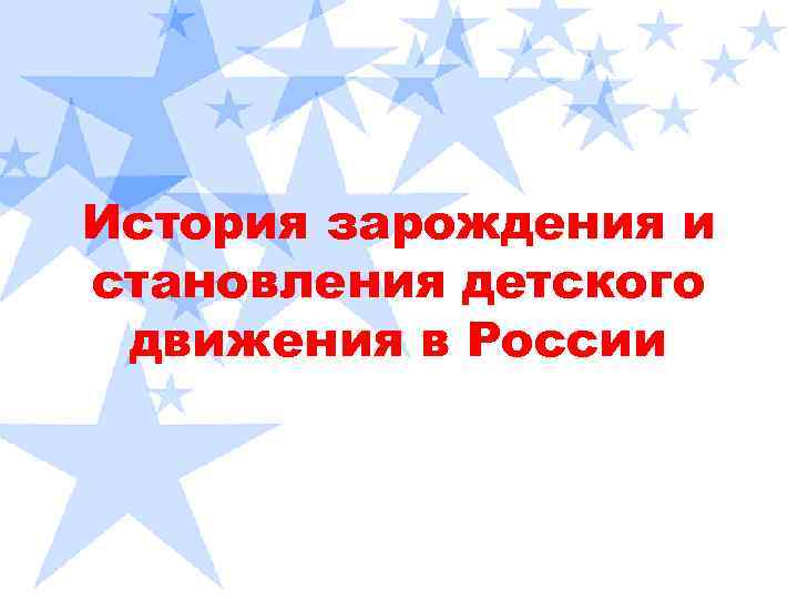 История зарождения и становления детского движения в России 