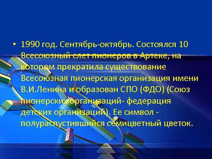  • 1990 год. Сентябрь-октябрь. Состоялся 10 Всесоюзный слет пионеров в Артеке, на котором