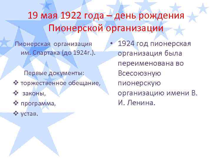 19 мая 1922 года – день рождения Пионерской организации Пионерская организация им. Спартака (до