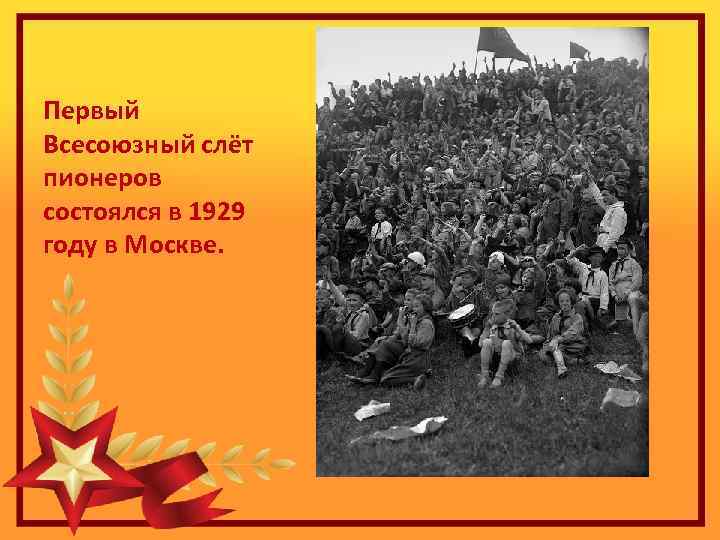 Первый Всесоюзный слёт пионеров состоялся в 1929 году в Москве. 