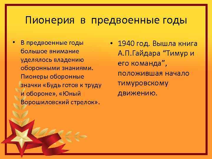 Пионерия в предвоенные годы • В предвоенные годы большое внимание уделялось владению оборонными знаниями.